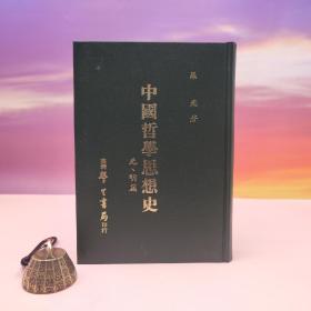 绝版书· 台湾学生书局 罗光《中國哲學思想史 · 元、明篇》（精装）