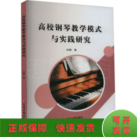 高校钢琴教学模式与实践研究