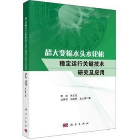 超大变幅水头水轮机稳定运行关键技术研究及应用