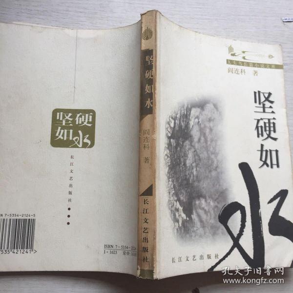 《坚硬如水》低价购书_阎连科_小说_孔网