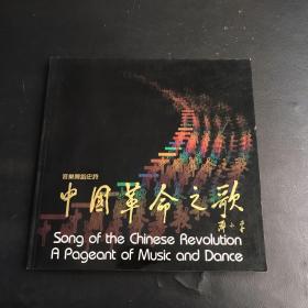 中国革命之歌 （音乐舞蹈史诗）