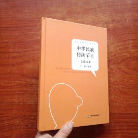 中华民族传统节日文化读本（精装）