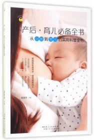 【正版书籍】产后·育儿必备全书:从备孕到育儿的实用科普全书