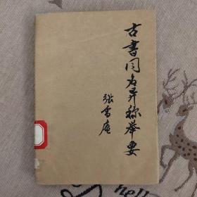 的书(3)2022-04-09任承允 136x34 任承允(公元1864—1934年),字文卿