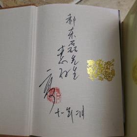 二月河文集作者签名送我的书二月河著/ 长江文艺出版社/ 2002-09/ 平