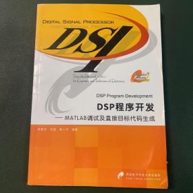 DSP程序开发：MATLAB调试及直接目标代码生成