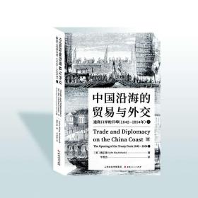中国沿海的贸易与外交：通商口岸的开埠1842—1854上