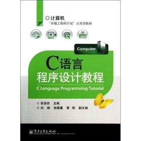 C语言程序设计教程 张宗杰 编 9787121204746 电子工业出版社