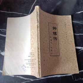 钟馗传——斩鬼传•平鬼传
