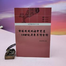 台湾稻乡出版社版 陈春声《市场机制与社会变迁：18世纪广东米价分析》（锁线胶订）