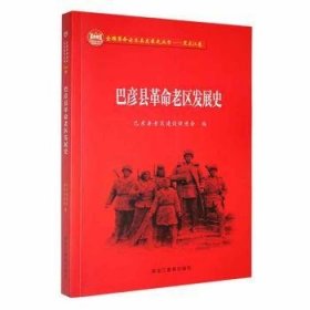 正版书巴彦县革命老区发展史