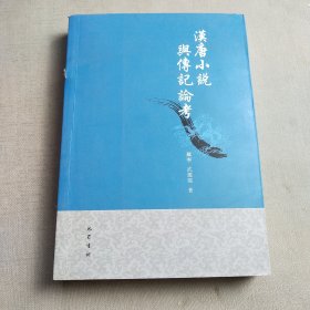汉唐小说与传记论考【签赠本】
