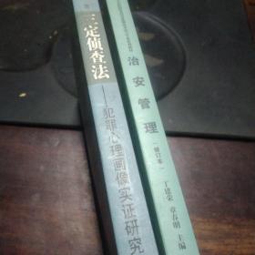 三定侦查法(2本合售)