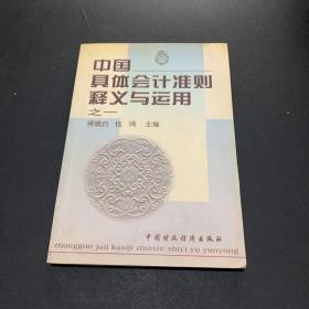 中国具体会计准则释义与运用.之一