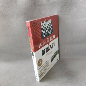 【库存书】国际象棋I基础入门(DVD)