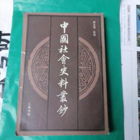 中国社会史料丛钞  （下）