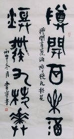 篆书书法作品一幅 大篆 樽开百叶酒 灯发九枝花 尺寸50厘米X100厘米 宣纸手写
