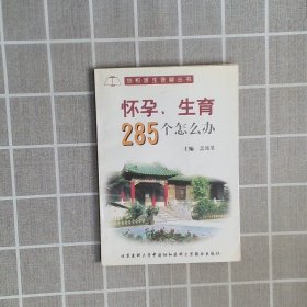 怀孕、生育285个怎么办