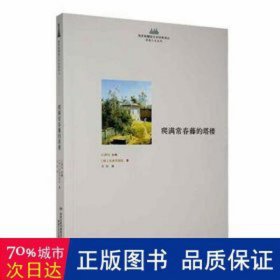 爬满常春藤的塔楼 外国现当代文学 (俄)茨维塔耶娃 新华正版