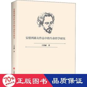 安德列耶夫作品中的生命哲学研究 外国文学理论 王英丽