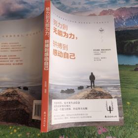 努力到无能为力，拼搏感动自己