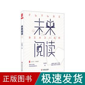未来阅读/大夏书系 教学方法及理论 王金涛 新华正版