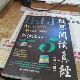 雅思阅读真经·5（剑10版） 有划线 字迹 书皮破损 有水印 开裂