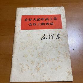 在扩大的中央工作会议的讲话