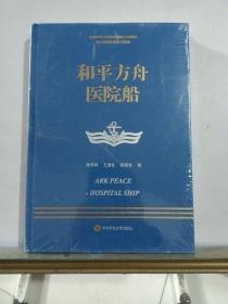 走进中国战舰丛书·和平方舟医院船（走进中国战舰，致敬人民英雄，传承红色基因，接续奋斗追梦）封皮有点破损