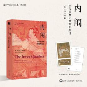 海外中国研究·内闱：宋代妇女的婚姻和生活（古代女 研究著作。1995年列文森奖获奖作品。美国历史学
