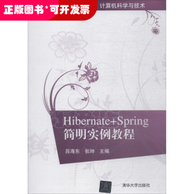 Hibernate+Spring简明实例教程