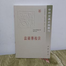 法显传校注：中外交通史籍丛刊