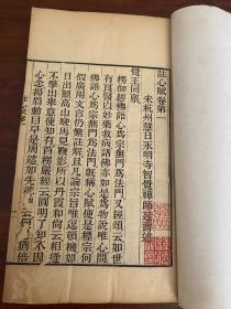 稀见光绪精刻本《心赋注》四册四卷一套全，初印本，墨浓如漆，名家大师收藏，衢州莲华寺德渊和尚。佛学泰斗永明延寿大师著，文化巨匠。浙江余杭人，中国净土宗第六代祖师，亦为法眼宗三祖。