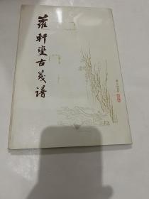 N   萝轩变古笺谱   罗轩变古笺谱  上海博物馆 36枚全