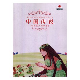 【正版新书】中国传说彩图注音版