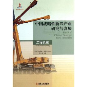 全新正版中国战略新兴产业研究与发展（工程机械）9787111419198