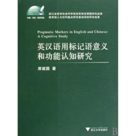 英汉语用标记语意义和功能认知研究/外语文化教学论丛 9787308071062