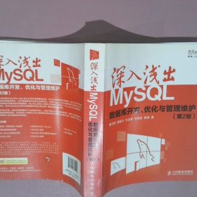 深入浅出MySQL：数据库开发优化与管理维护（第2版） 唐汉明 9787115335494 人民邮电出版社