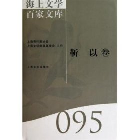 海上文学百家文库(095)-靳以卷 9787532135653 徐俊西 上海文艺出版社