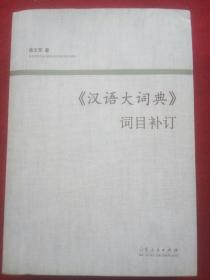 汉语大词典(词目补订)。