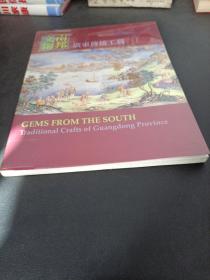 南邦文物，广东传统工艺