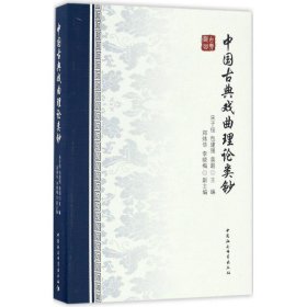 正版中国古典戏曲理论类钞宋子俊,包建强,莫超 主编9787516184578