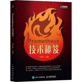 新华正版 Prometheus 技术秘笈 百里燊 9787115521569 人民邮电出版社