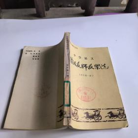 中学语文特级教师案选初中第1册