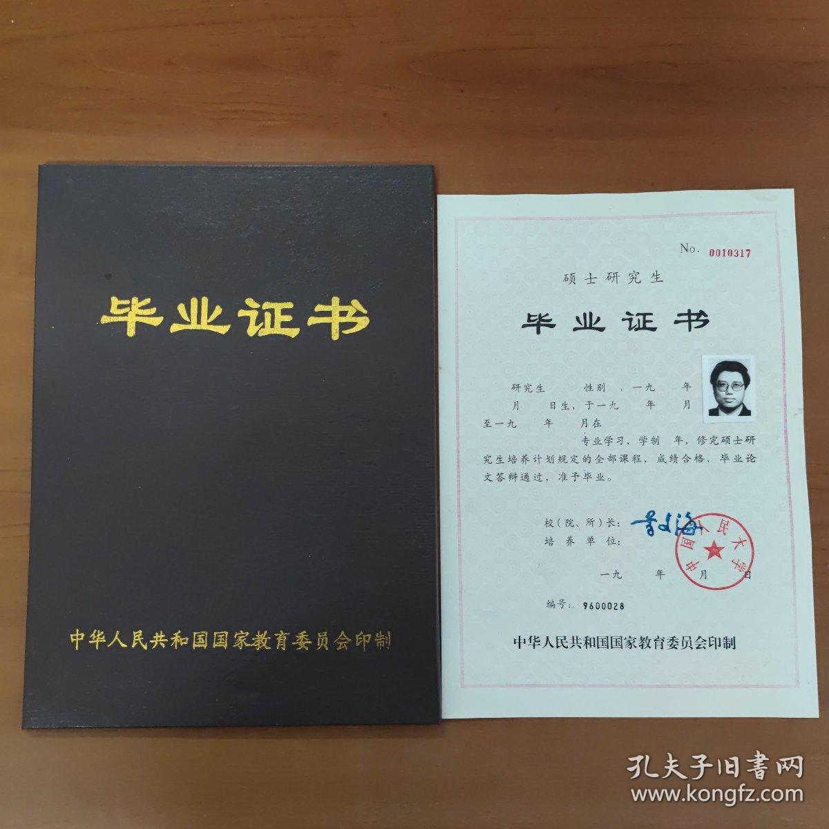 中国人民大学 硕士研究生毕业证书 毕业证