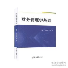 【正版新书】财务管理学基础