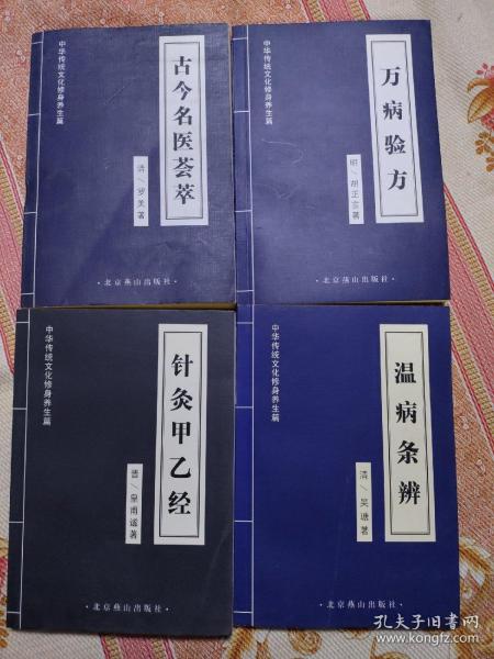 针灸甲乙经，万病验方，温病条辨，古今名医荟萃 4册合售