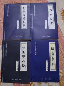 针灸甲乙经，万病验方，温病条辨，古今名医荟萃 4册合售