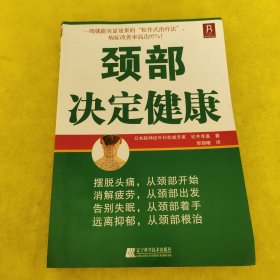 颈部决定健康