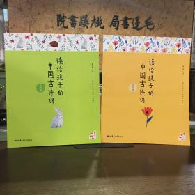 读给孩子的中国古诗词：背诵篇+提高篇（2本合售）